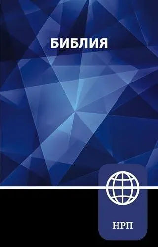 NRT, Russian Bible, Paperback