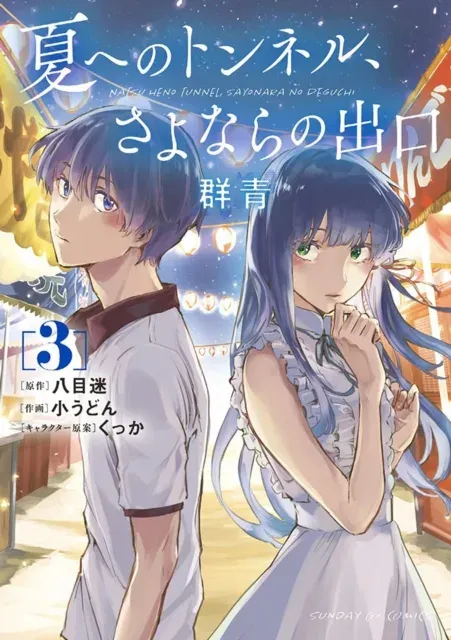 Tunnel to Summer, the Exit of Goodbyes: Ultramarine (Manga) Vol. 3