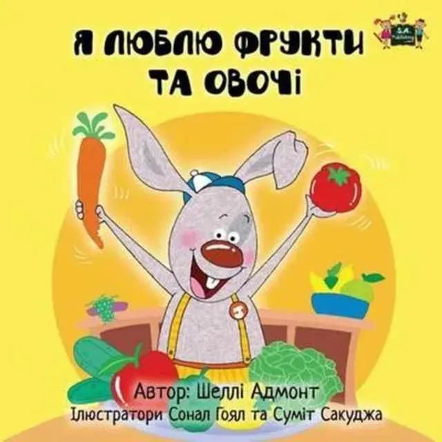 I Love to Eat Fruits and Vegetables: Ukrainian Edition