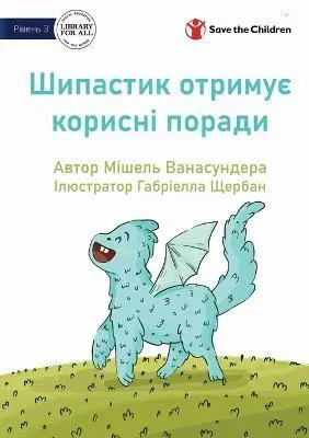 Spike Learns Some Tricks - Шипастик отримує корисні поради