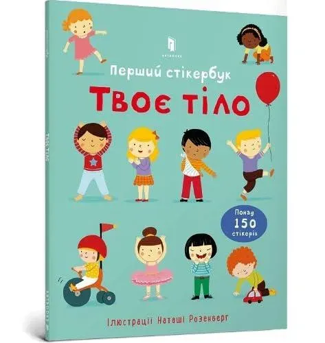 Usborne First Sticker Book Your Body (Ukrainian language)