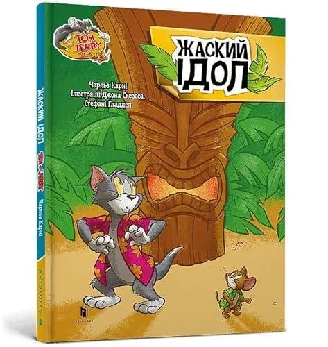 Tom and Jerry Tales: Freaky Tiki. Ukrainian edition
