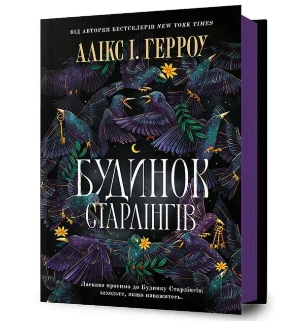 Starling House. Ukrainian edition
