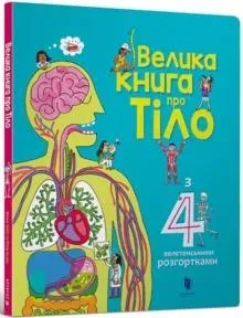 Big Book of Body (Ukrainian language)