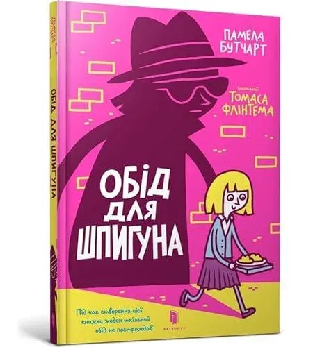 Spy Who Loved School Dinners. Ukrainian edition
