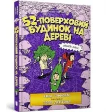 52-Storey Treehouse (Ukrainian language)