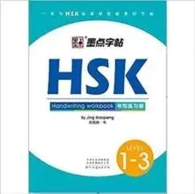 HSK Handwriting Workbook: lv.1-3/HSK书写练习册：1-3级