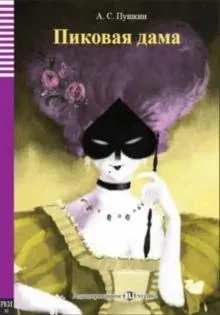 Pikovaia Dama - The Queen of Spades + audio online. A1