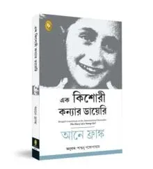 The Diary of a Young Girl