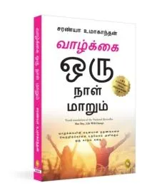 One Day Life Will Change : A Story of Love and Inspiration to Win Life When It Hits You Hard . . .