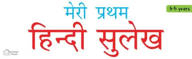 Meri Pratham Hindi Sulekh Boxset : Shabd Gyan, Maatra Gyan, Sayukt Akshar Gyan, Vaakya Gyan
