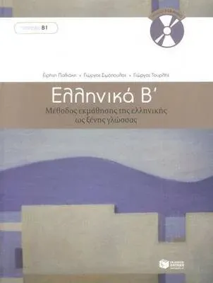 Ellinika B - Greek Course (book with audio download)