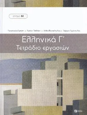 WORKBOOK for Ellinika C - Greek Course