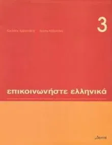 Communicate in Greek Book 3: Pack (book and audio CD)