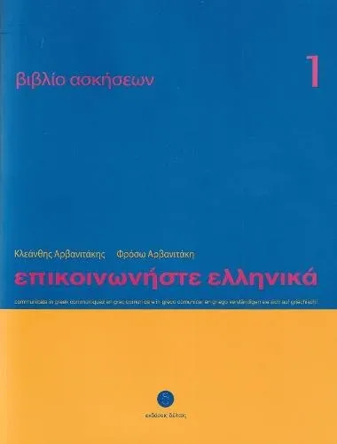 Communicate in Greek 1 - Workbook / Exercise book - Epikinoniste Ellinika