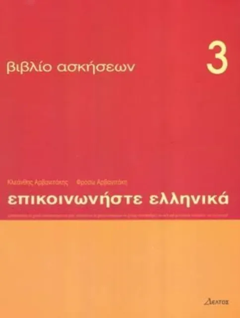 Communicate in Greek 3 - exercises