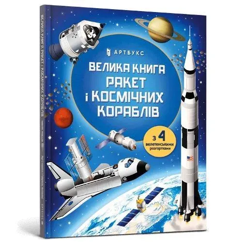 BIG BOOK OF ROCKETS AND SPACECRAFT (Ukrainian language)