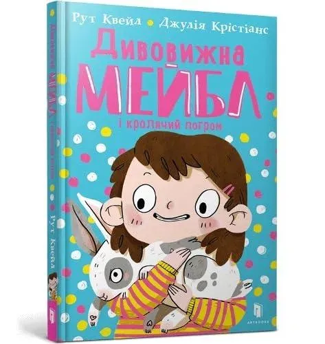 MAGNIFICENT MABEL AND THE RABBIT RIOT (Ukrainian language)