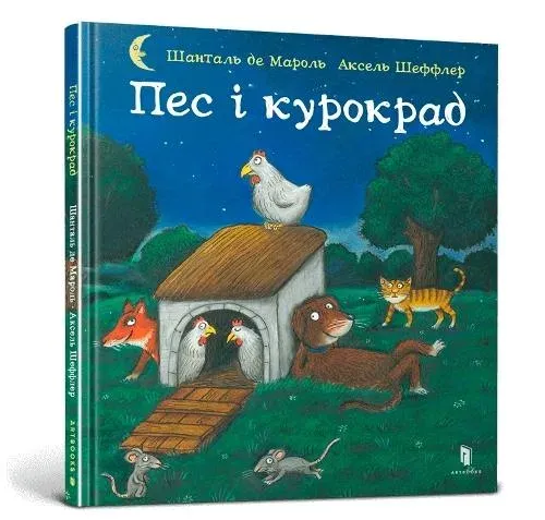 Dog and the Chicken Thief (Ukrainian language)