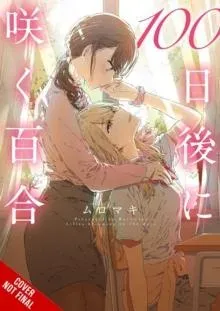 Lilies Blooming in 100 Days (manga)