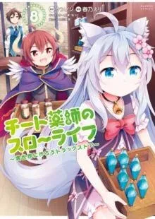 Drugstore in Another World: The Slow Life of a Cheat Pharmacist (Light Novel) Vol. 8